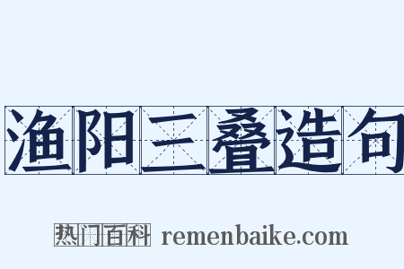 渔阳三叠造句是什么意思的图片